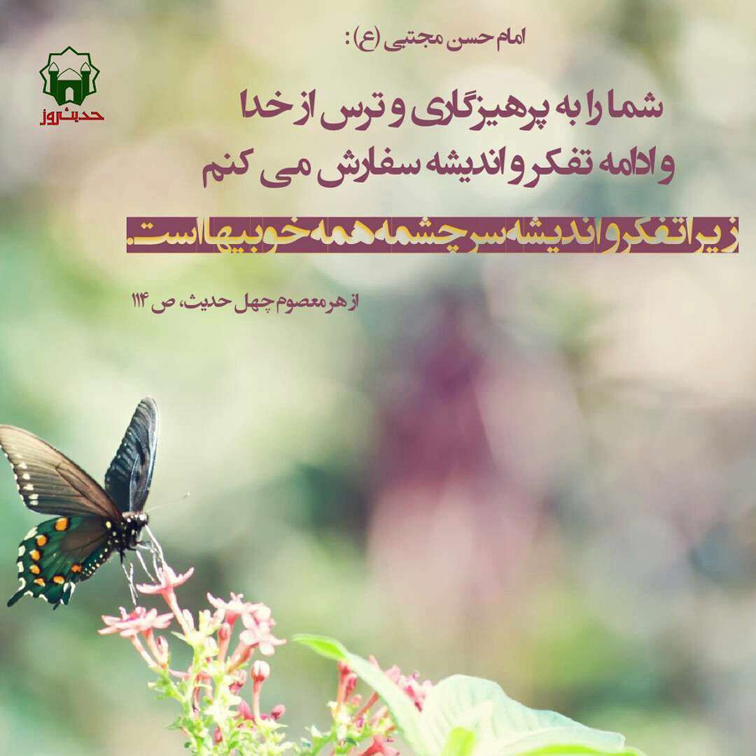 سرچشمه همه خوبی ها